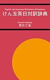 けん玉英日対訳辞典