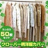 クローバー柄洋服カバー50枚セットの画像
