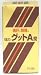 強肝・解毒強力グットA錠 ９０錠　【第3類医薬品】