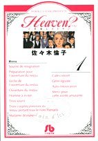 Heaven? 1 (小学館文庫 さF 6)