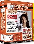 翻訳ピカイチ 2009 for Windows