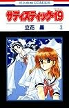 サディスティック・19 第2巻 (花とゆめCOMICS)