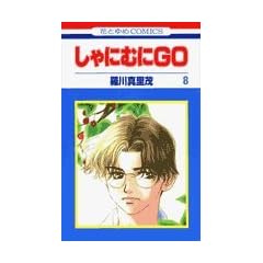 ����ɂނ�GO (8) (�ԂƂ��COMICS)