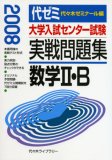 大学入試センター試験実戦問題集数学2・B 2008年版 (2008)
