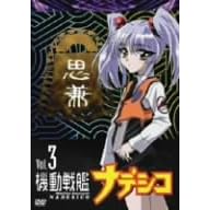 機動戦艦ナデシコ Vol.3