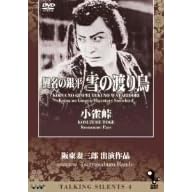 Talking Silents4「鯉名の銀平 雪の渡り鳥」「小雀峠」