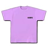 【競馬グッズ】競馬シリーズ　未勝利 Tシャツ(ラベンダー) M