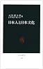 日本人と日本文化 (中公新書 (285))