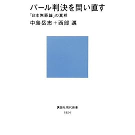 パール判決を問い直す「日本無罪論」の真相 (講談社現代新書)