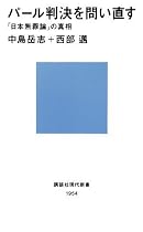 パール判決を問い直す「日本無罪論」の真相 (講談社現代新書)