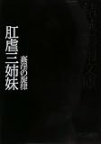 ｜肛虐三姉妹―姦淫の旋律 (結城彩雨文庫)