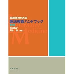薬剤師のための臨床検査ハンドブック 第2版