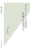 「カラマーゾフの兄弟」続編を空想する (光文社新書 319)