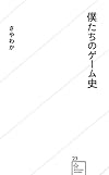 僕たちのゲーム史 (星海社新書)