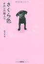 さくら色 オカンの嫁入り (宝島社文庫)