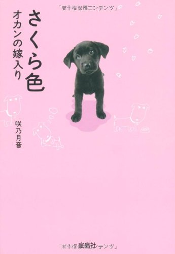 さくら色 オカンの嫁入り (宝島社文庫)