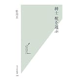 紳士 靴を選ぶ (光文社新書)