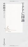 TPP亡国論 (集英社新書)