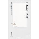 TPP亡国論 (集英社新書)