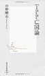 TPP亡国論 (集英社新書)