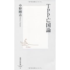 TPP亡国論 (集英社新書)