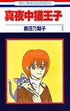 真夜中猫王子 (1) (花とゆめCOMICS)