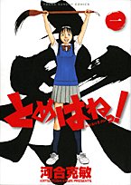 とめはねっ! 鈴里高校書道部