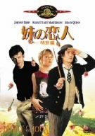 妹の恋人〈特別編〉 [DVD]画像