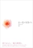 白い花が朱染するの画像