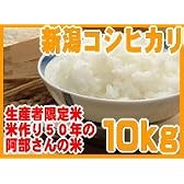 【 こめひこ米 】 平成23年度産 新潟 コシヒカリ 10kg 生産者指定米 『 阿部さんの米 』