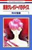 東京クレイジーパラダイス (7) (花とゆめCOMICS)