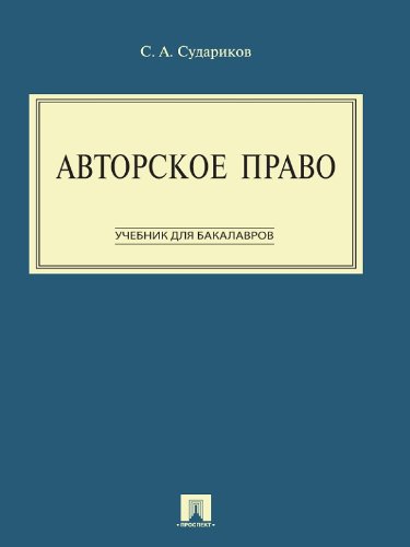 Авторское право. Учебник (Russian Edition)