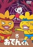 リリー・フランキー PRESENTS おでんくん(8) [DVD]