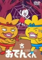 リリー・フランキー PRESENTS おでんくん(8) [DVD]