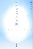 書評 オルフェウスの卵 by チャンちゃん