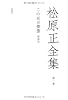「この世が舞臺 増補版」 (松原正全集第一卷)
