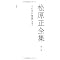 「この世が舞臺 増補版」 (松原正全集第一卷)