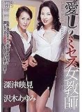 愛しのミセス女教師 深津映見,沢木あゆみ