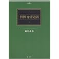 判例弁護過誤<br>高中 正彦著　 <br>3465円<br>ISBN:9784335355080　