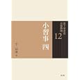 裏千家茶道点前教則 １２ 小習事<br>千 宗室著　 <br>2100円<br>ISBN:9784473037121　