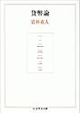 貨幣論 (ちくま学芸文庫)