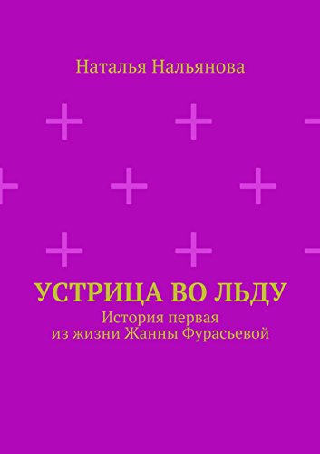 Устрица во льду: История первая из жизни Жанны Фурасьевой (Russian Edition)