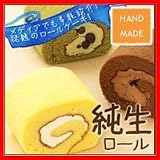 「純生ロールセット(中) プレーン・チョコ・抹茶各1本」の画像