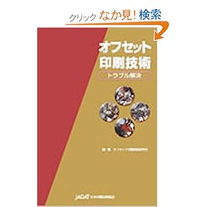 【クリックでお店のこの商品のページへ】オフセット印刷技術トラブル解決: オフセット印刷技術研究会委員: 本
