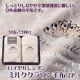 ロイヤルレジオン　ミルククラウン毛布2P　MK-72001