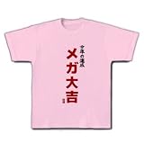 今年の運勢 メガ大吉 Tシャツ(ライトピンク) M