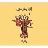 むにむにの樹 (アルカラ)