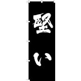 MD-315 のぼり旗 「堅い」
