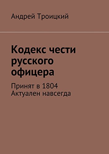 Кодекс чести русского офицера: Принят в 1804. Актуален навсегда (Russian Edition)