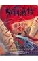 Ha li po te (2) - xiao shi de mi shi ('Harry Potter and the Chamber of Secrets' in Traditional Chinese Characters)